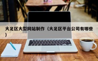 澧县大足区大型网站制作（大足区平台公司有哪些）