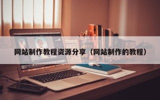 澧县网站制作教程资源分享（网站制作的教程）