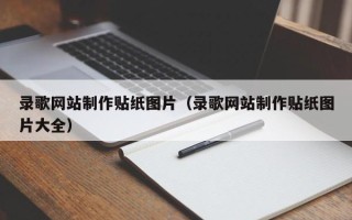 澧县录歌网站制作贴纸图片（录歌网站制作贴纸图片大全）