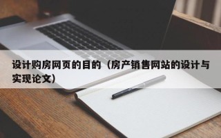 澧县设计购房网页的目的（房产销售网站的设计与实现论文）