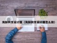 澧县海鲜网页设计图（海鲜网页设计图怎么做）