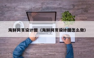 澧县海鲜网页设计图（海鲜网页设计图怎么做）