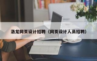澧县洛龙网页设计招聘（网页设计人员招聘）