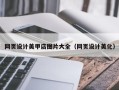 澧县网页设计美甲店图片大全（网页设计美化）