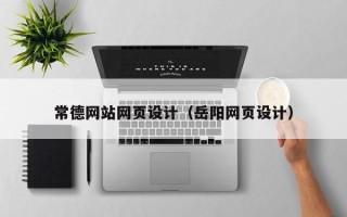 澧县常德网站网页设计（岳阳网页设计）