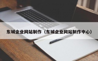 澧县东城企业网站制作（东城企业网站制作中心）