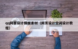 澧县qq网页设计模板素材（网页设计空间设计教程）