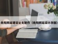 澧县岳阳网站建设论文制作（岳阳网站设计改版）