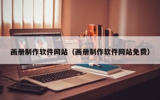 澧县画册制作软件网站（画册制作软件网站免费）