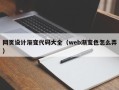 澧县网页设计渐变代码大全（web渐变色怎么弄）