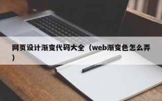 澧县网页设计渐变代码大全（web渐变色怎么弄）