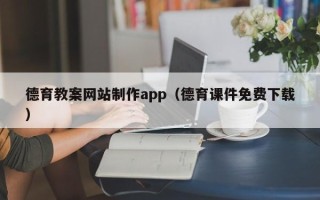 澧县德育教案网站制作app（德育课件免费下载）