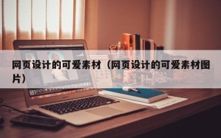 澧县网页设计的可爱素材（网页设计的可爱素材图片）