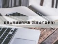 澧县石景山网站制作开发（石景山广告制作）