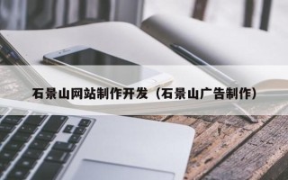 澧县石景山网站制作开发（石景山广告制作）