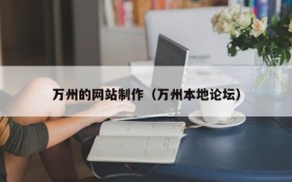 澧县万州的网站制作（万州本地论坛）