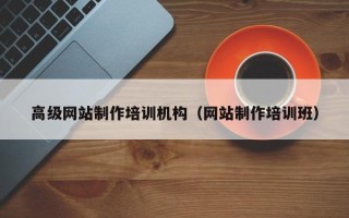 澧县高级网站制作培训机构（网站制作培训班）