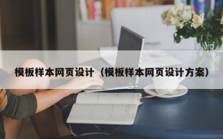 澧县模板样本网页设计（模板样本网页设计方案）