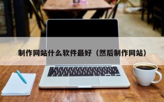 澧县制作网站什么软件最好（然后制作网站）