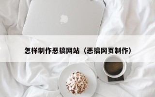 澧县怎样制作恶搞网站（恶搞网页制作）