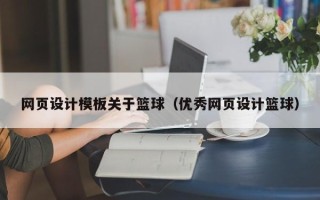 澧县网页设计模板关于篮球（优秀网页设计篮球）