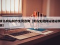 澧县青岛网站制作免费咨询（青岛免费网站建站模板）