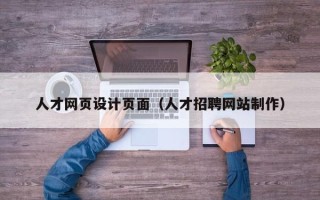 澧县人才网页设计页面（人才招聘网站制作）