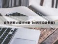 澧县自学网页ui设计计划（ui网页设计教程）