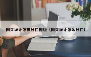 澧县网页设计怎样分栏排版（网页设计怎么分栏）