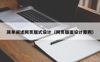 澧县简单阐述网页版式设计（网页版面设计原则）