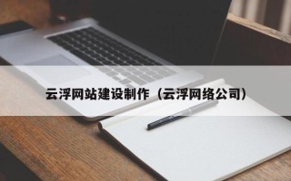 澧县云浮网站建设制作（云浮网络公司）