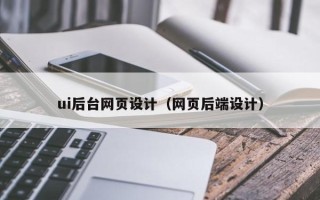 澧县ui后台网页设计（网页后端设计）