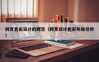 澧县网页色彩设计的规范（网页设计色彩布局分析）
