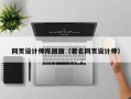 澧县网页设计师陈丽丽（著名网页设计师）