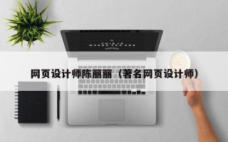 澧县网页设计师陈丽丽（著名网页设计师）
